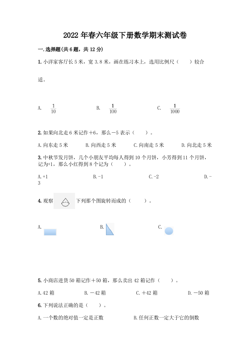 2022年春六年级下册数学期末测试卷【完整版】