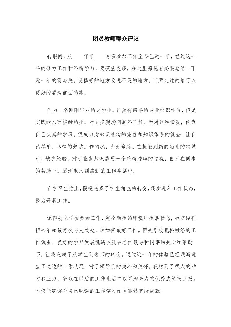 团员教师群众评议