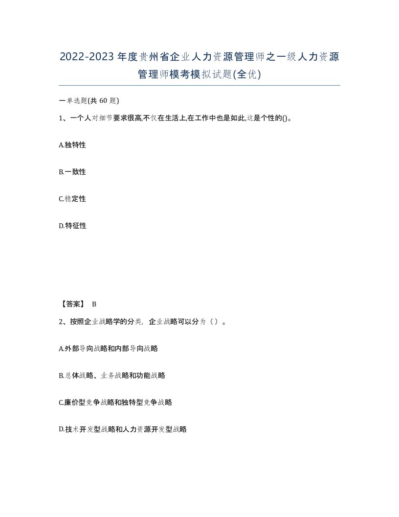 2022-2023年度贵州省企业人力资源管理师之一级人力资源管理师模考模拟试题全优