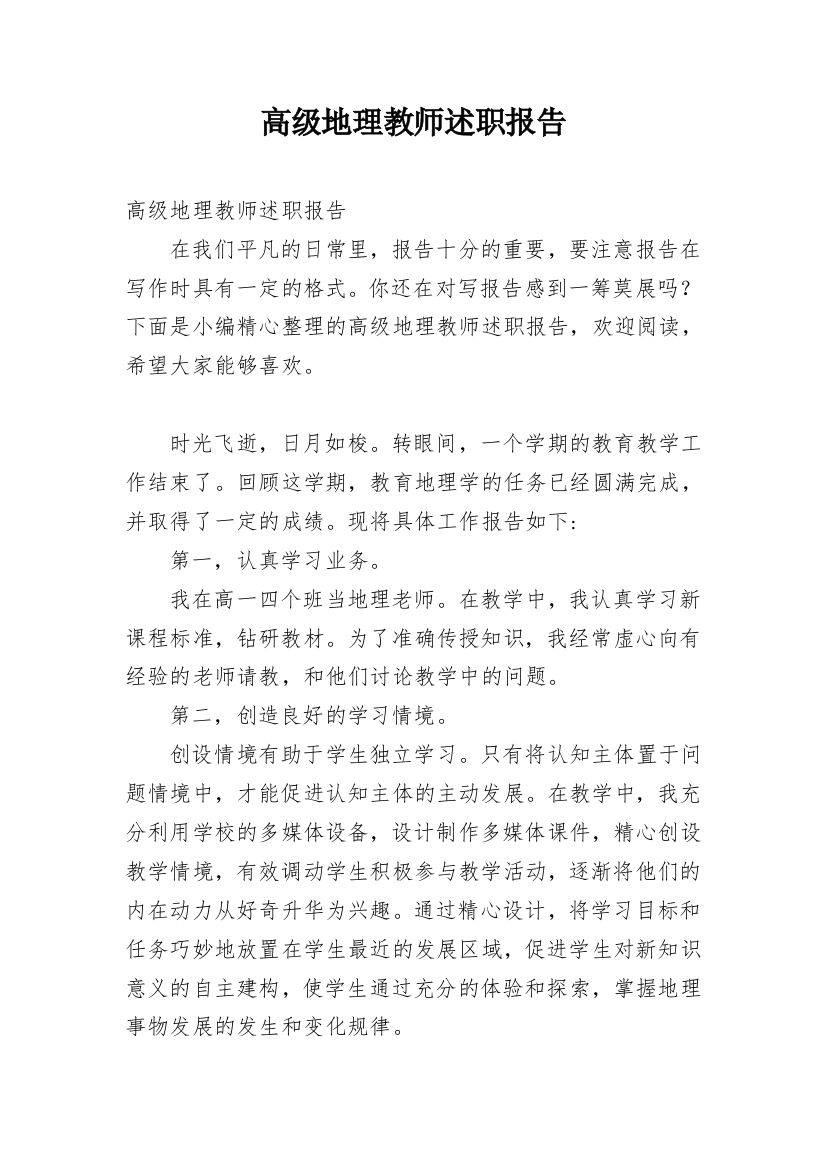 高级地理教师述职报告