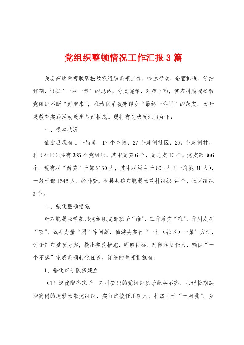 党组织整顿情况工作汇报3篇