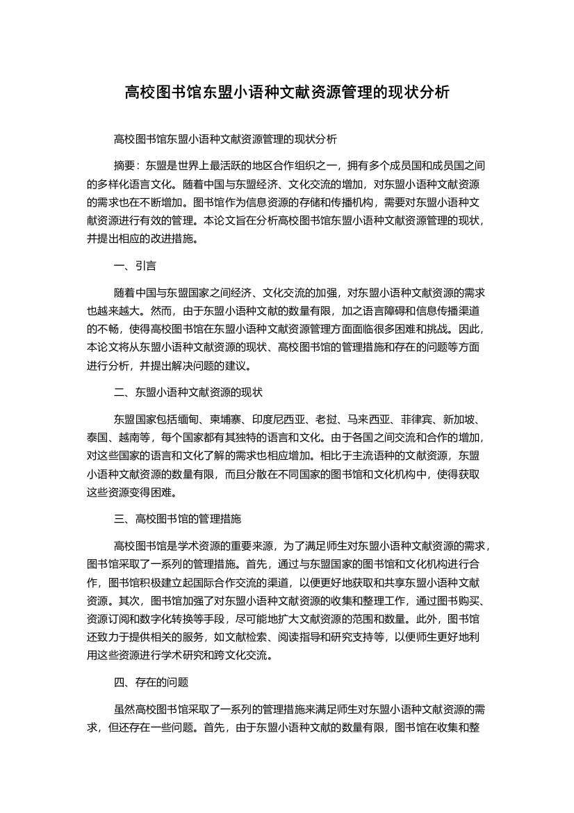 高校图书馆东盟小语种文献资源管理的现状分析