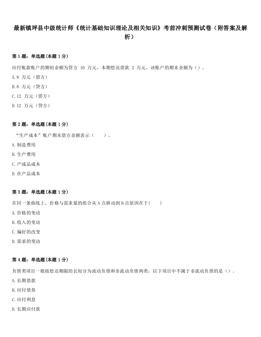 最新镇坪县中级统计师《统计基础知识理论及相关知识》考前冲刺预测试卷（附答案及解析）