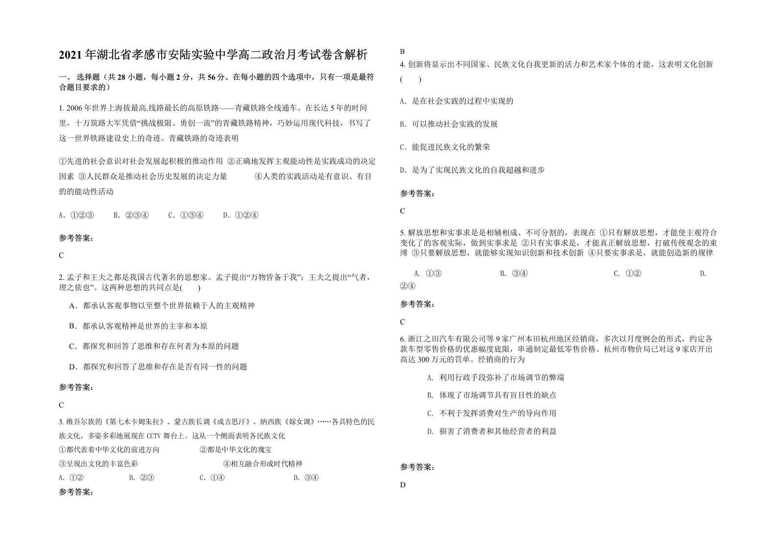 2021年湖北省孝感市安陆实验中学高二政治月考试卷含解析