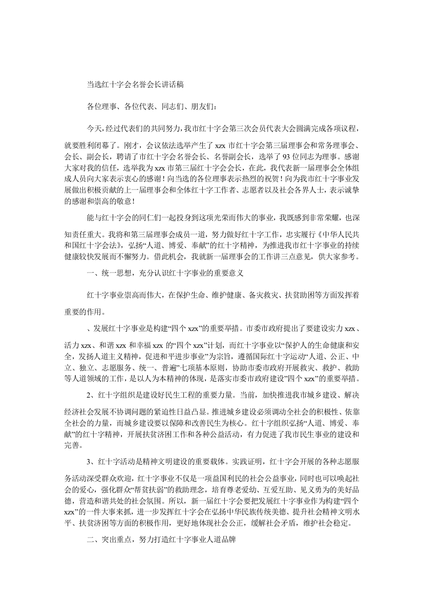 当选红十字会名誉会长发言稿