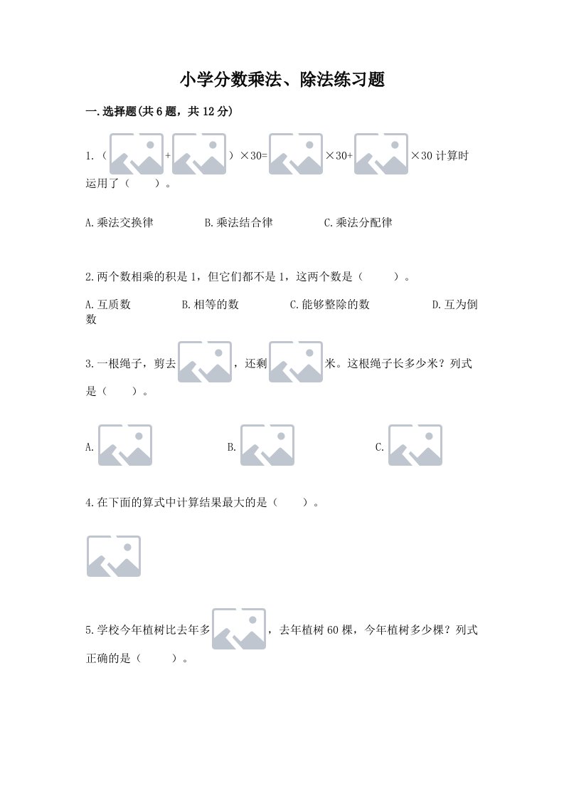 小学分数乘法、除法练习题附完整答案（各地真题）