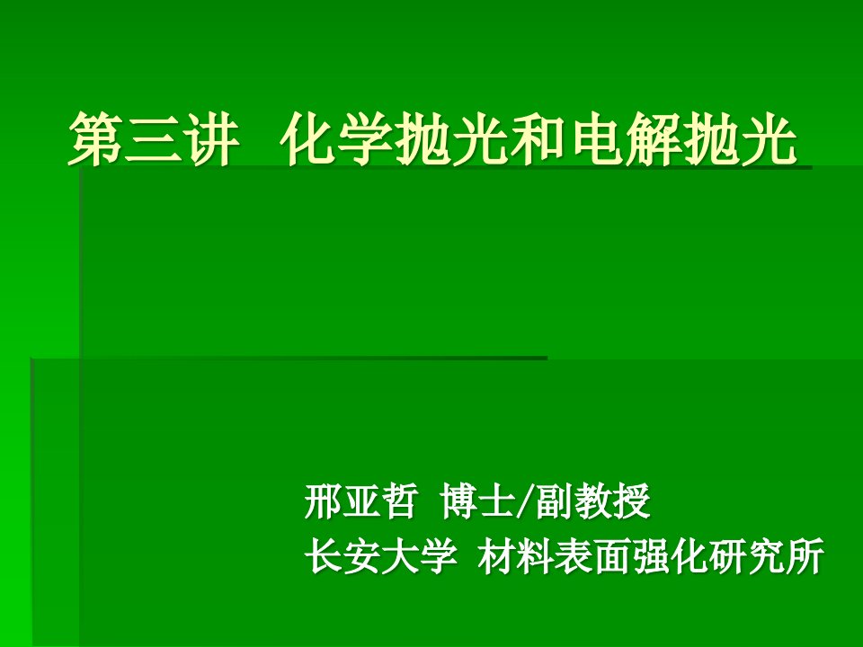 化学抛光和电解抛光公开课一等奖市赛课获奖课件