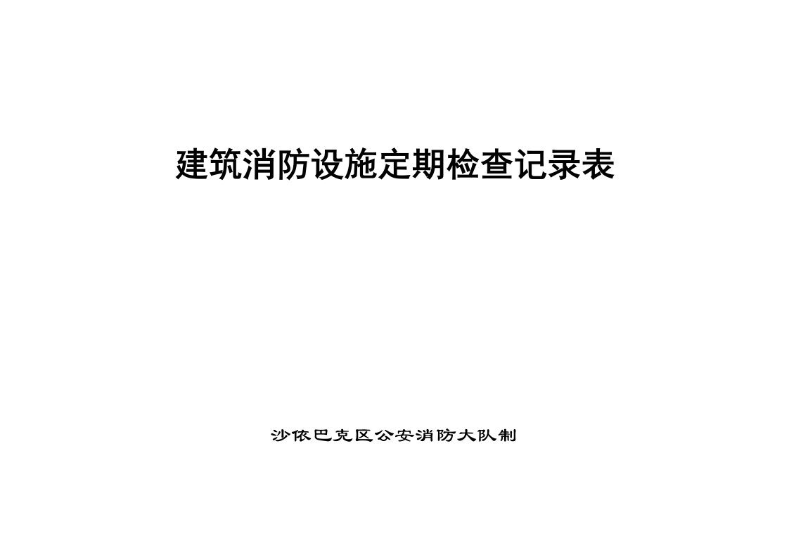 建筑消防设施定期检查记录表