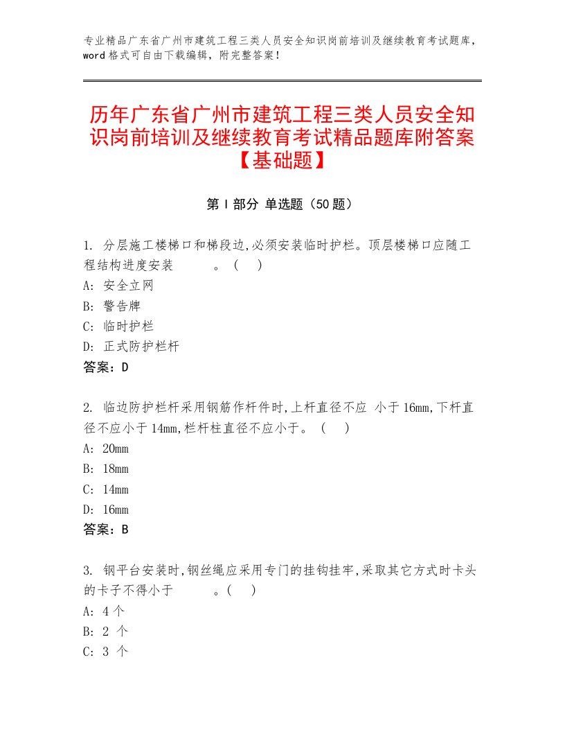 历年广东省广州市建筑工程三类人员安全知识岗前培训及继续教育考试精品题库附答案【基础题】