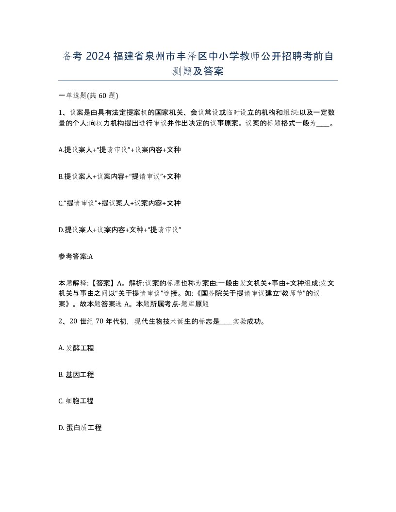 备考2024福建省泉州市丰泽区中小学教师公开招聘考前自测题及答案