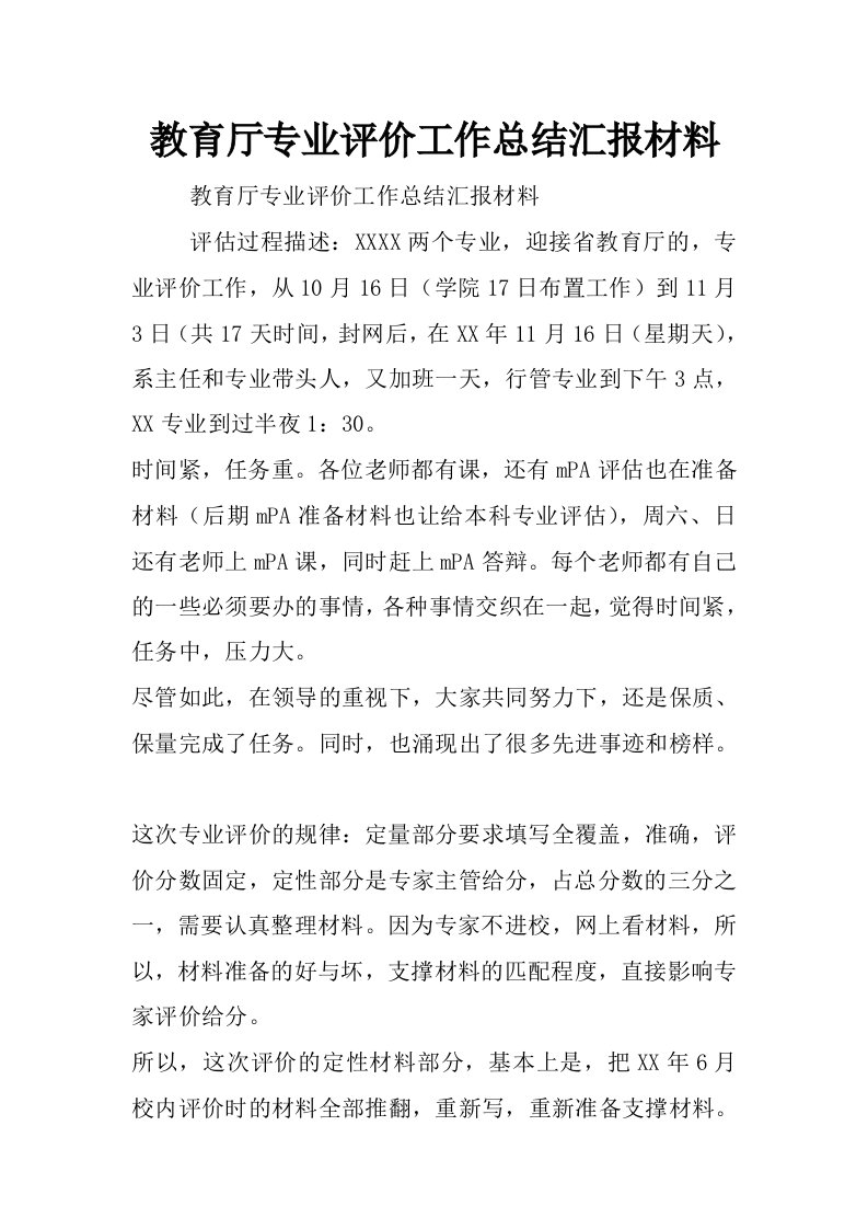 教育厅专业评价工作总结汇报材料