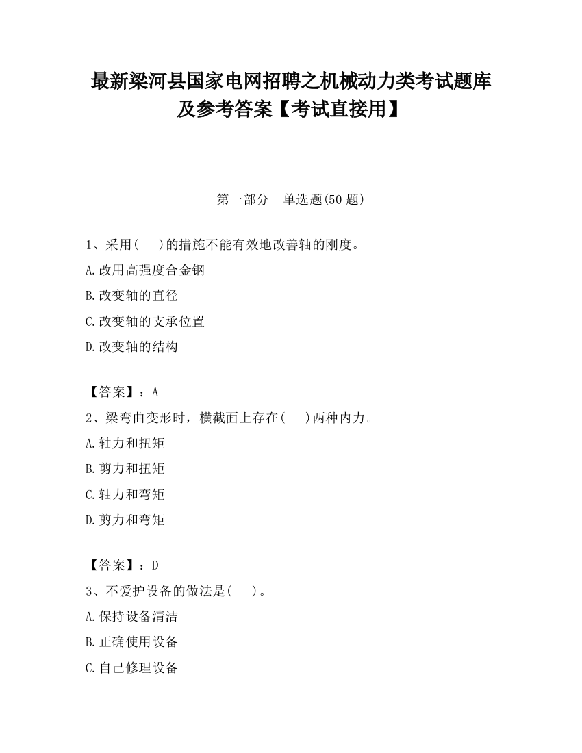 最新梁河县国家电网招聘之机械动力类考试题库及参考答案【考试直接用】