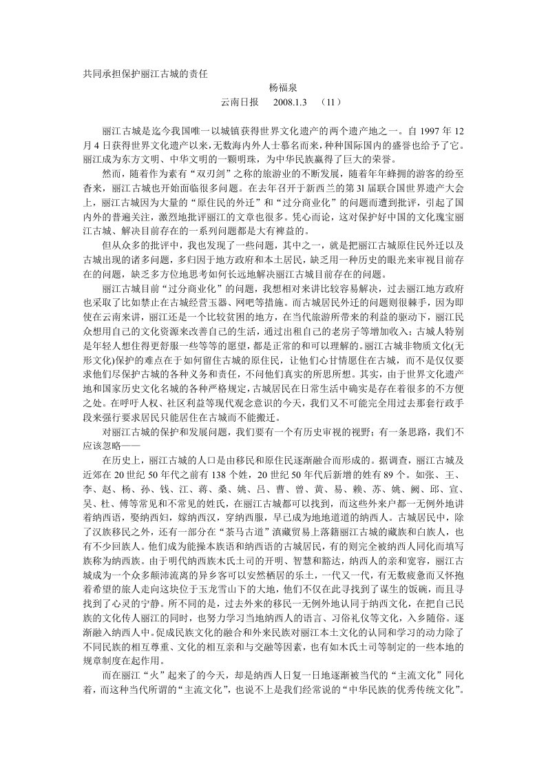 共同承担保护丽江古城的责任