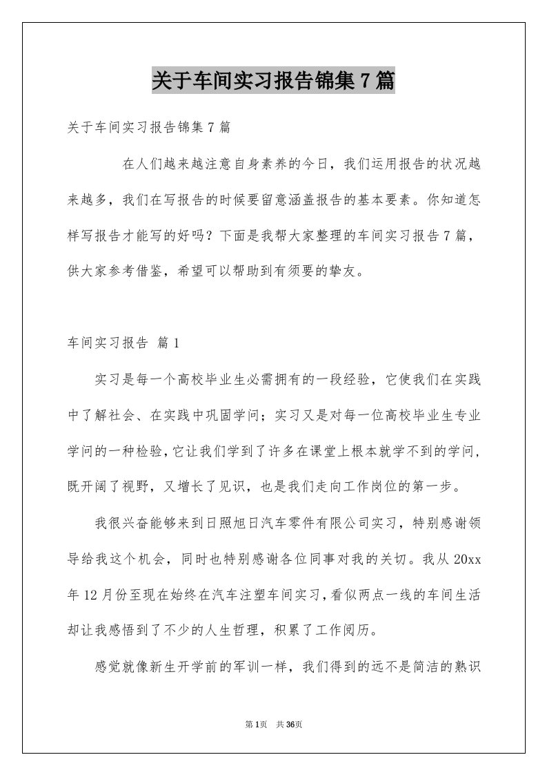 关于车间实习报告锦集7篇