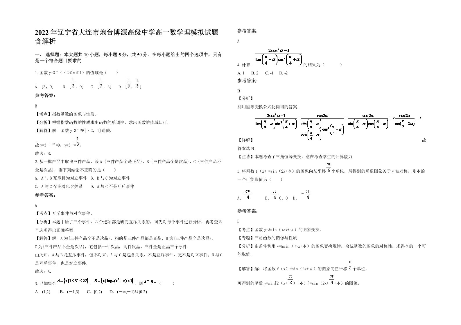 2022年辽宁省大连市炮台博源高级中学高一数学理模拟试题含解析