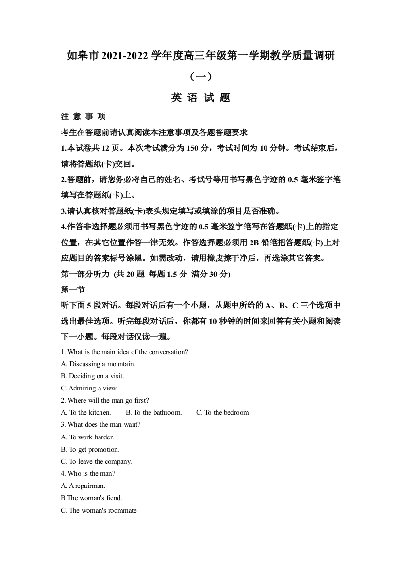 江苏省如皋市2021-2022学年高三英语第一学期教学质量调研（一）英语试题