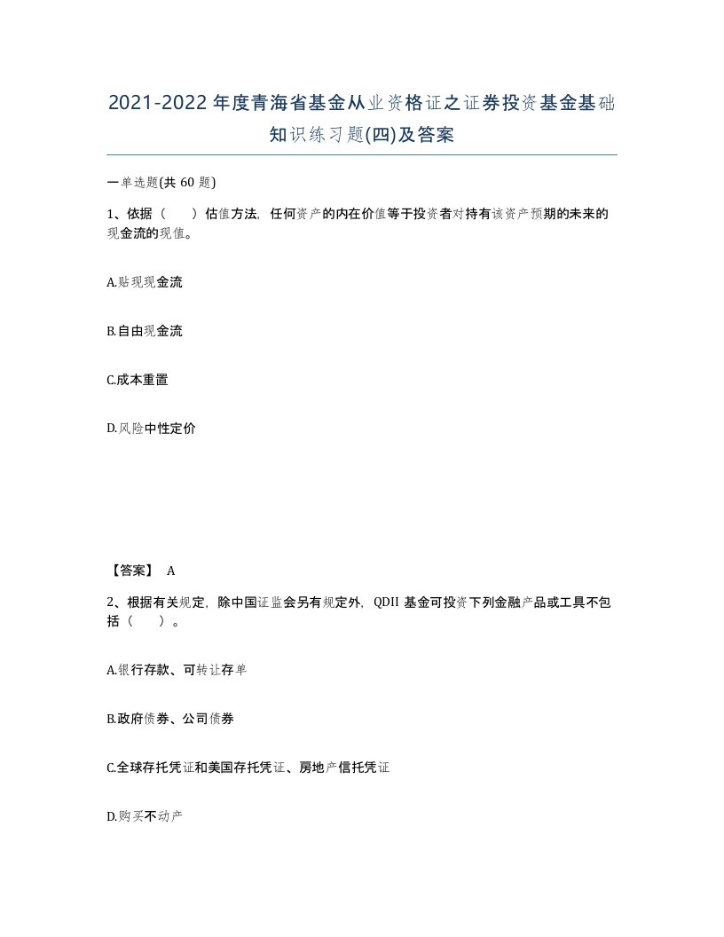 2021-2022年度青海省基金从业资格证之证券投资基金基础知识练习题四及答案