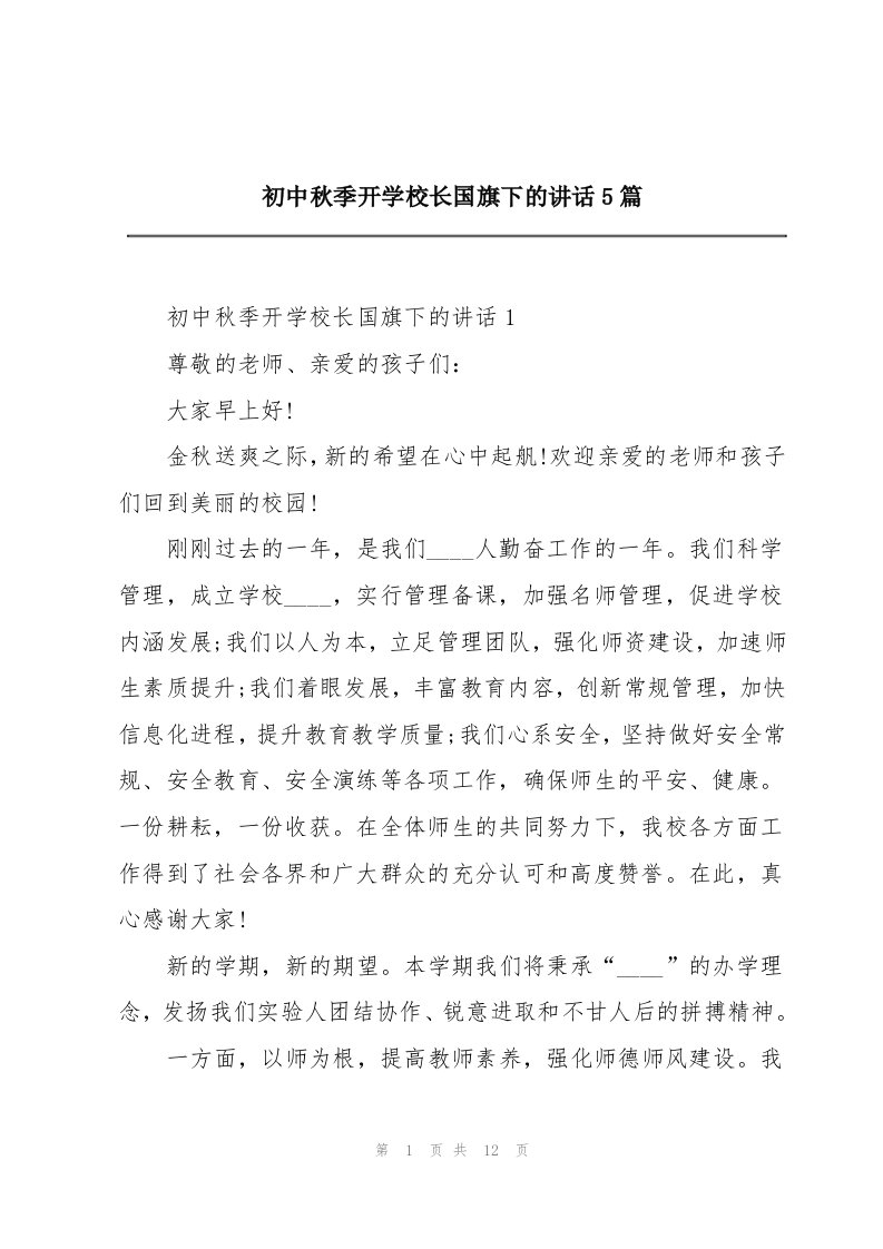 初中秋季开学校长国旗下的讲话5篇