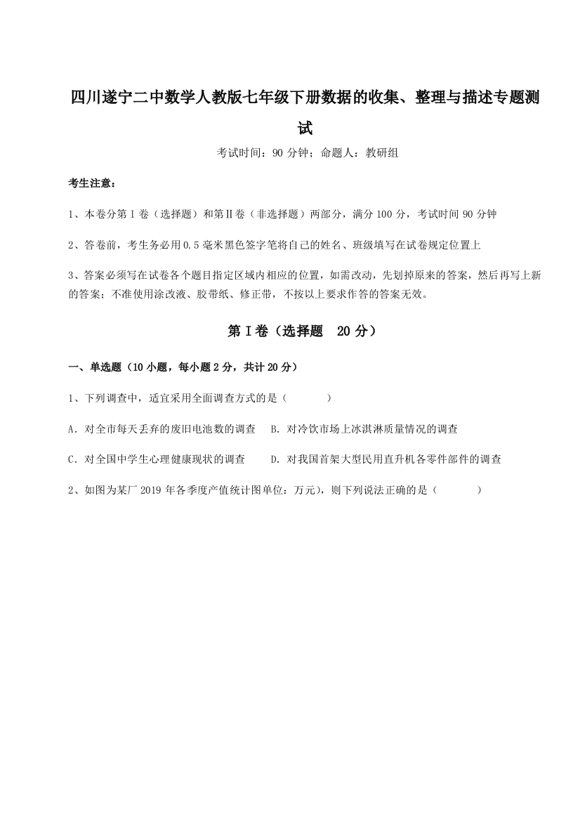 难点解析四川遂宁二中数学人教版七年级下册数据的收集、整理与描述专题测试试题（解析版）