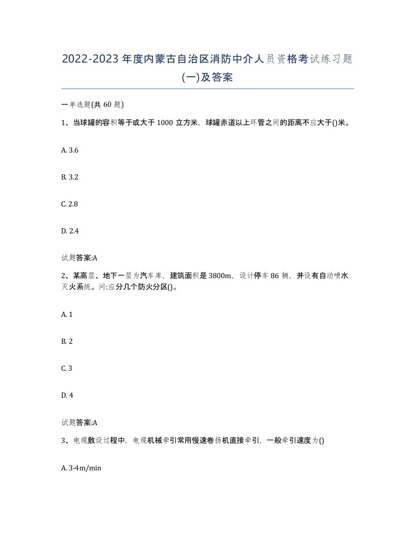 2022-2023年度内蒙古自治区消防中介人员资格考试练习题一及答案