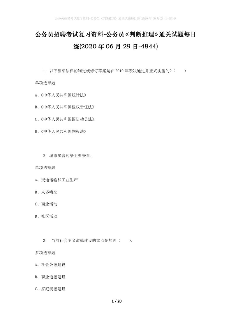 公务员招聘考试复习资料-公务员判断推理通关试题每日练2020年06月29日-4844_1