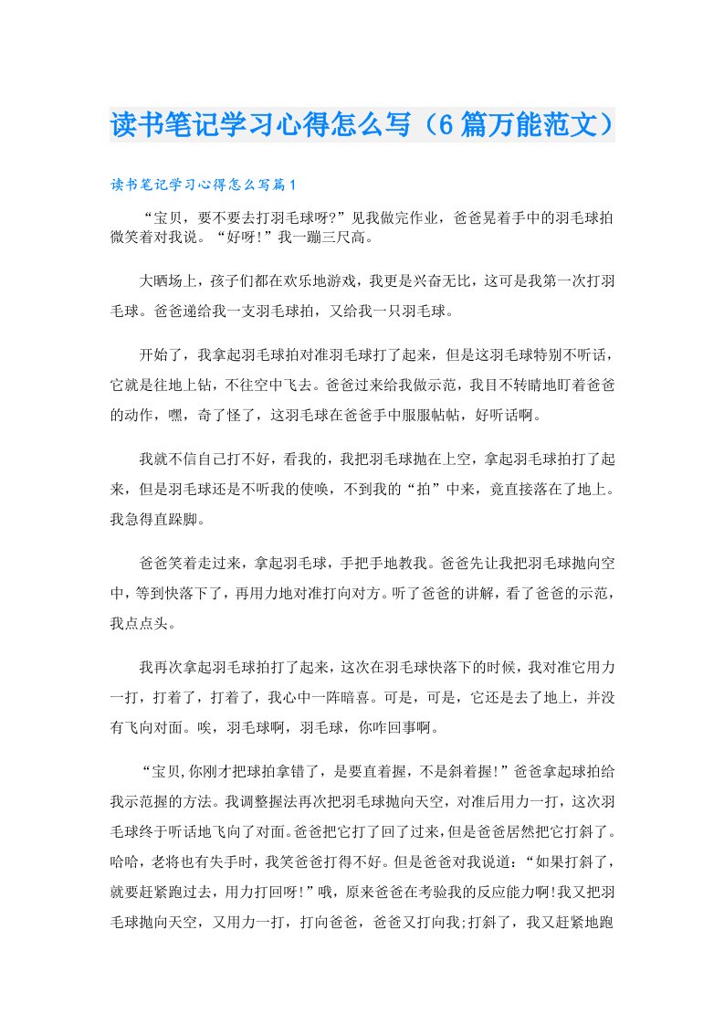 读书笔记学习心得怎么写（6篇万能范文）