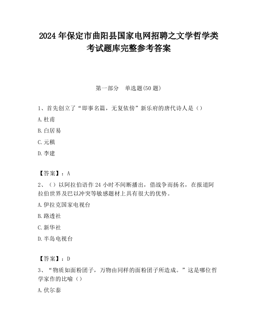 2024年保定市曲阳县国家电网招聘之文学哲学类考试题库完整参考答案