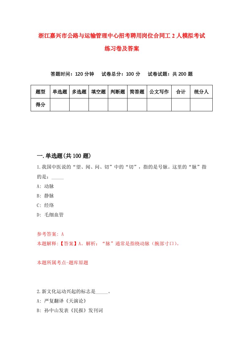 浙江嘉兴市公路与运输管理中心招考聘用岗位合同工2人模拟考试练习卷及答案第5版