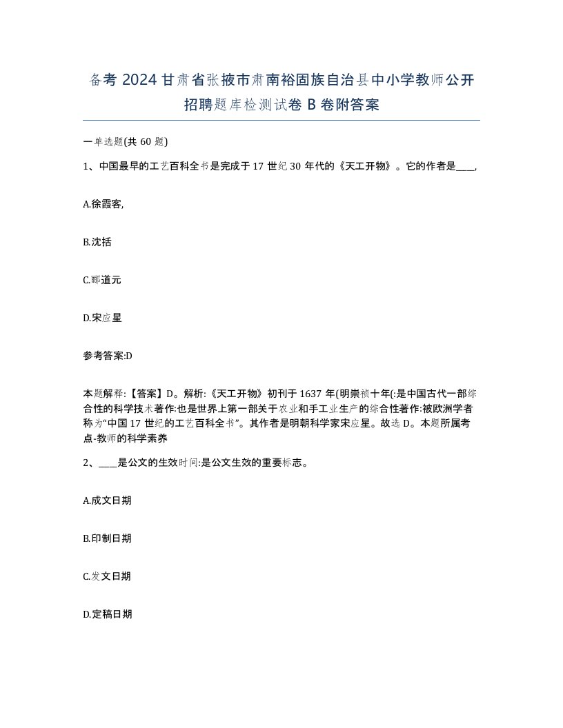 备考2024甘肃省张掖市肃南裕固族自治县中小学教师公开招聘题库检测试卷B卷附答案