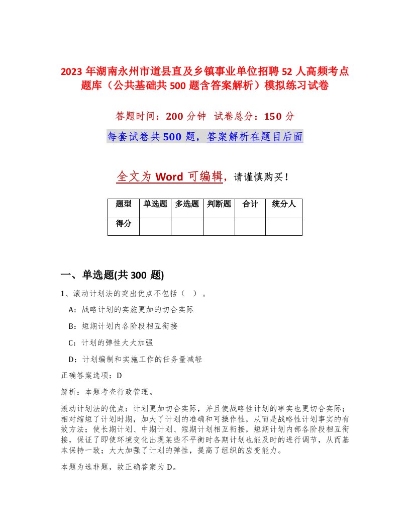 2023年湖南永州市道县直及乡镇事业单位招聘52人高频考点题库公共基础共500题含答案解析模拟练习试卷