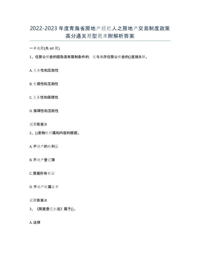 2022-2023年度青海省房地产经纪人之房地产交易制度政策高分通关题型题库附解析答案