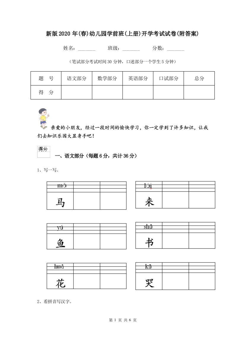 新版2020年(春)幼儿园学前班(上册)开学考试试卷(附答案)