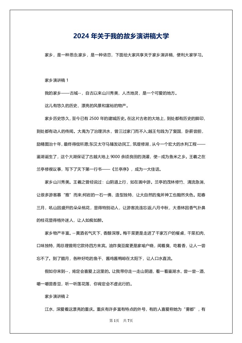 2024年关于我的故乡演讲稿大学