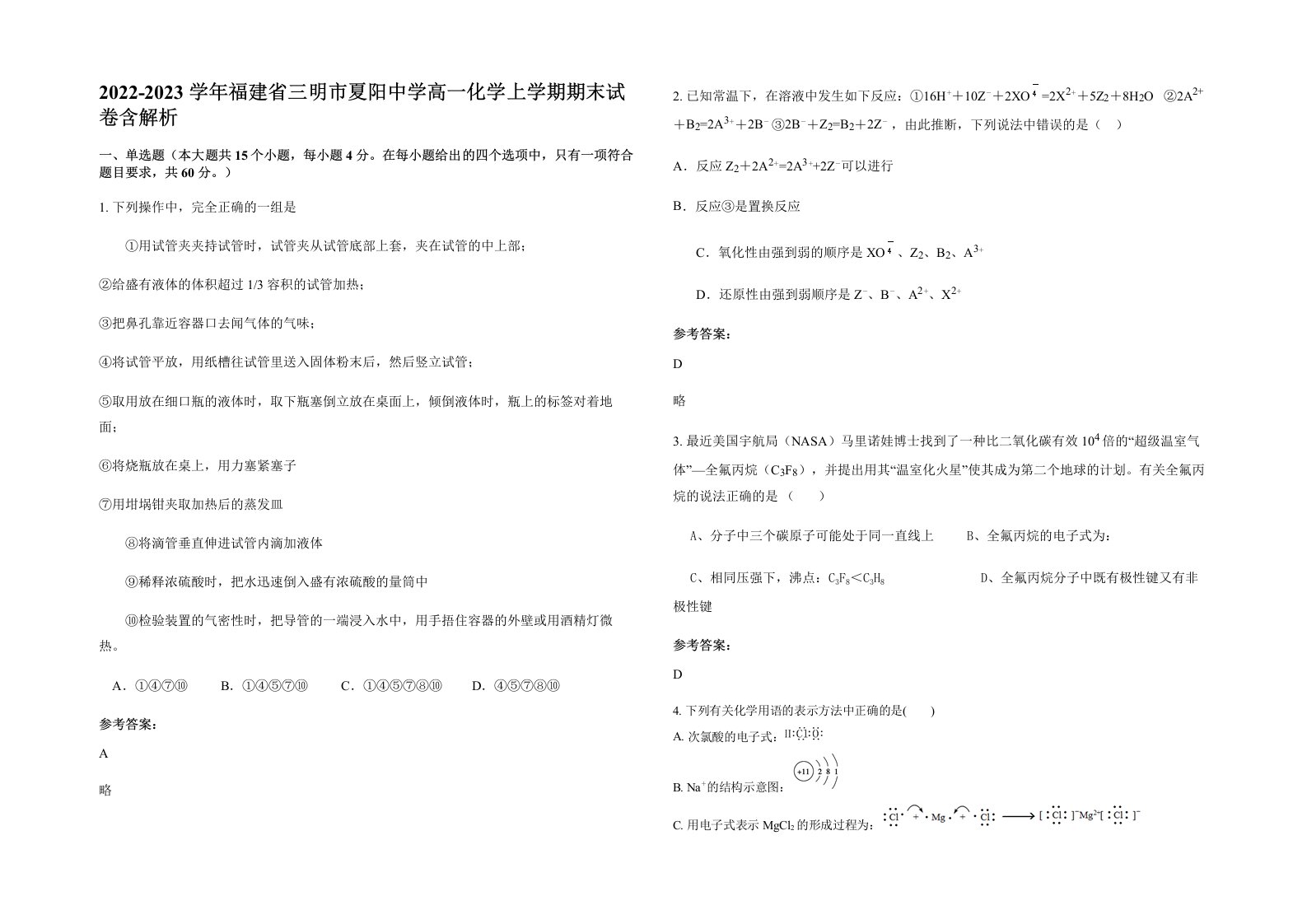 2022-2023学年福建省三明市夏阳中学高一化学上学期期末试卷含解析