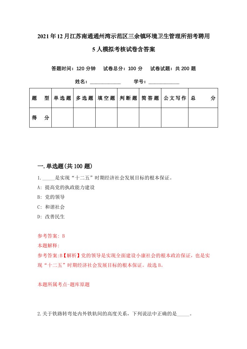 2021年12月江苏南通通州湾示范区三余镇环境卫生管理所招考聘用5人模拟考核试卷含答案3