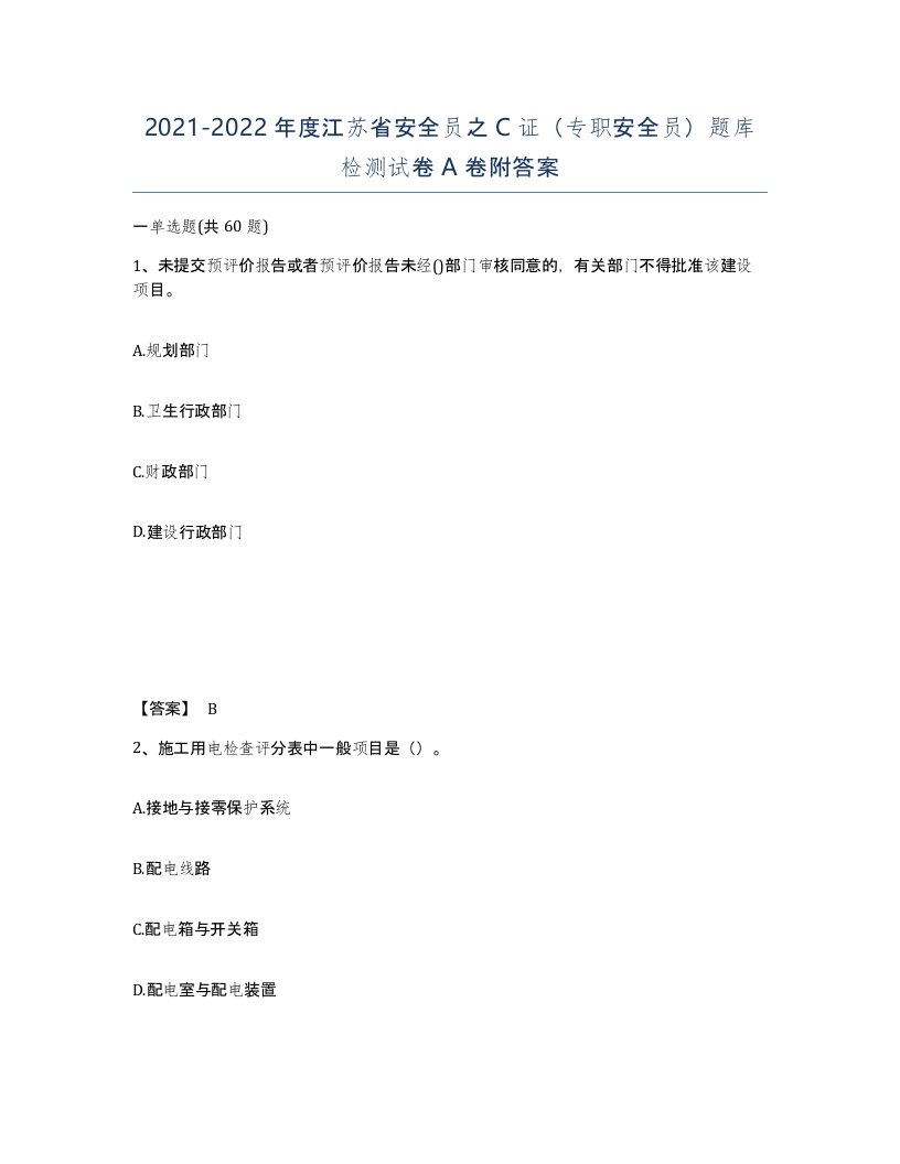 2021-2022年度江苏省安全员之C证专职安全员题库检测试卷A卷附答案