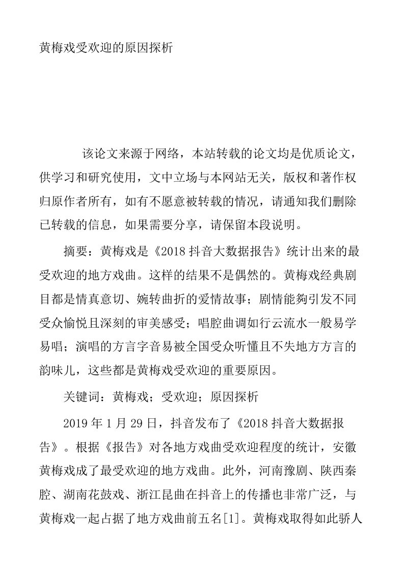 黄梅戏受欢迎的原因探析