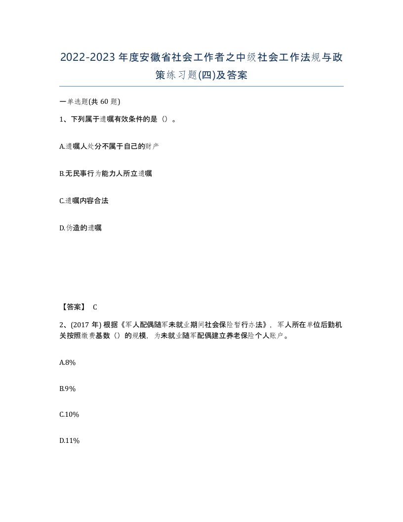 2022-2023年度安徽省社会工作者之中级社会工作法规与政策练习题四及答案