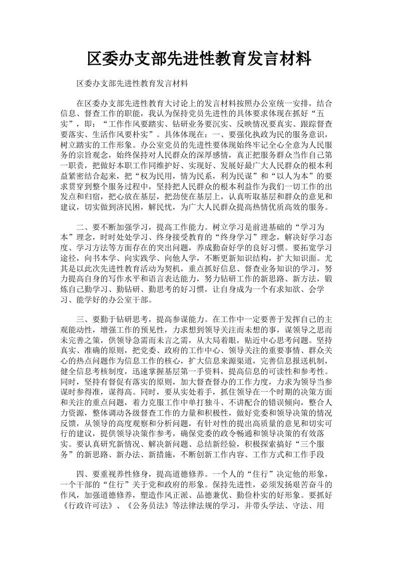 区委办支部先进性教育发言材料