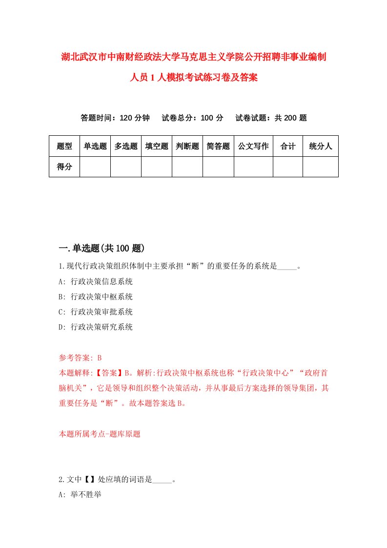 湖北武汉市中南财经政法大学马克思主义学院公开招聘非事业编制人员1人模拟考试练习卷及答案第9套