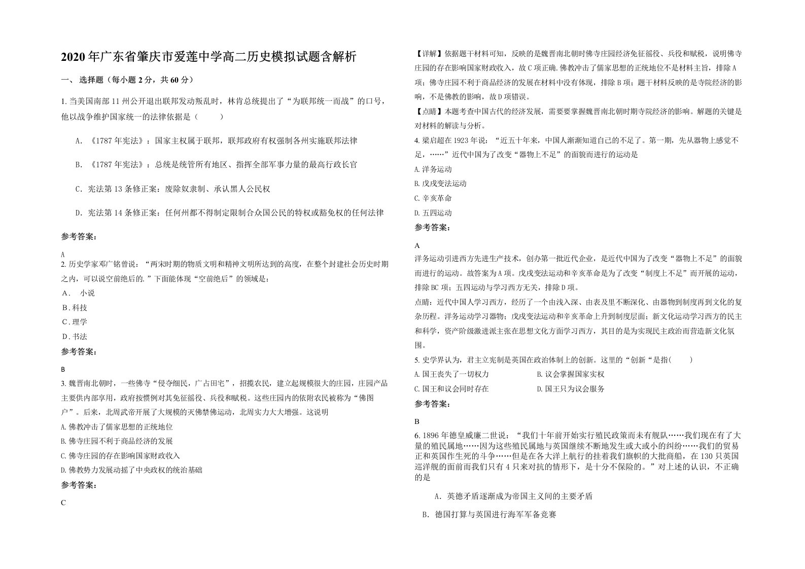 2020年广东省肇庆市爱莲中学高二历史模拟试题含解析