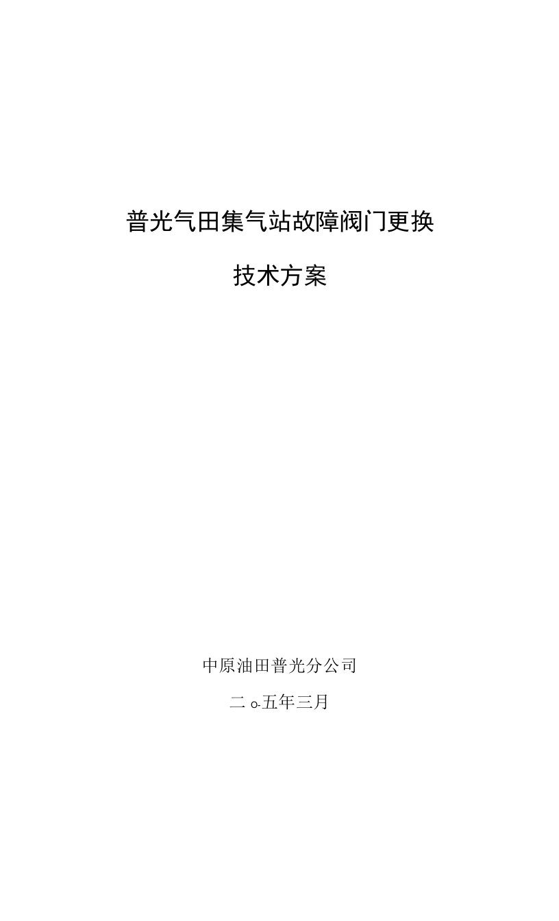 普光气田集气站故障阀门更换技术方案