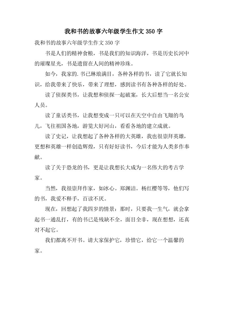 我和书的故事六年级学生作文350字