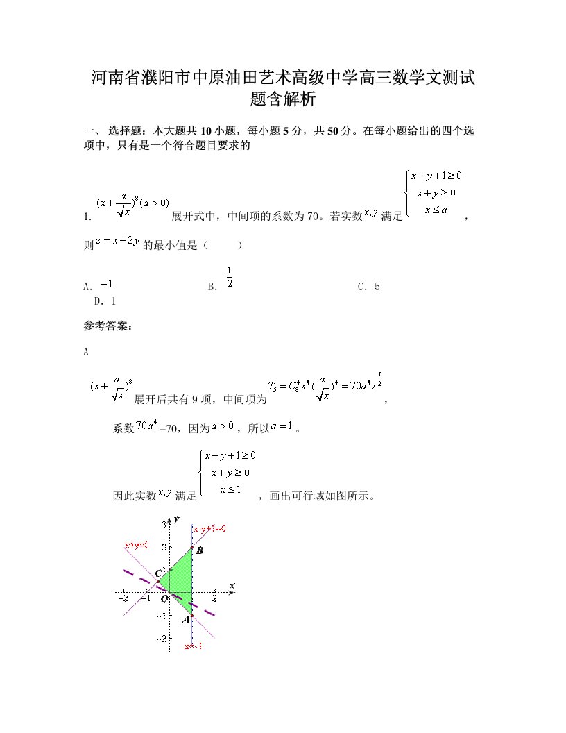 河南省濮阳市中原油田艺术高级中学高三数学文测试题含解析