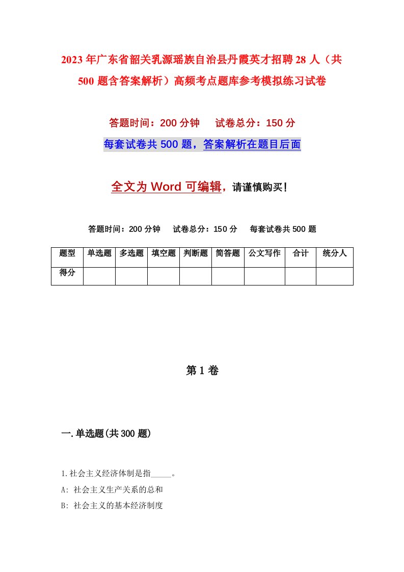 2023年广东省韶关乳源瑶族自治县丹霞英才招聘28人共500题含答案解析高频考点题库参考模拟练习试卷