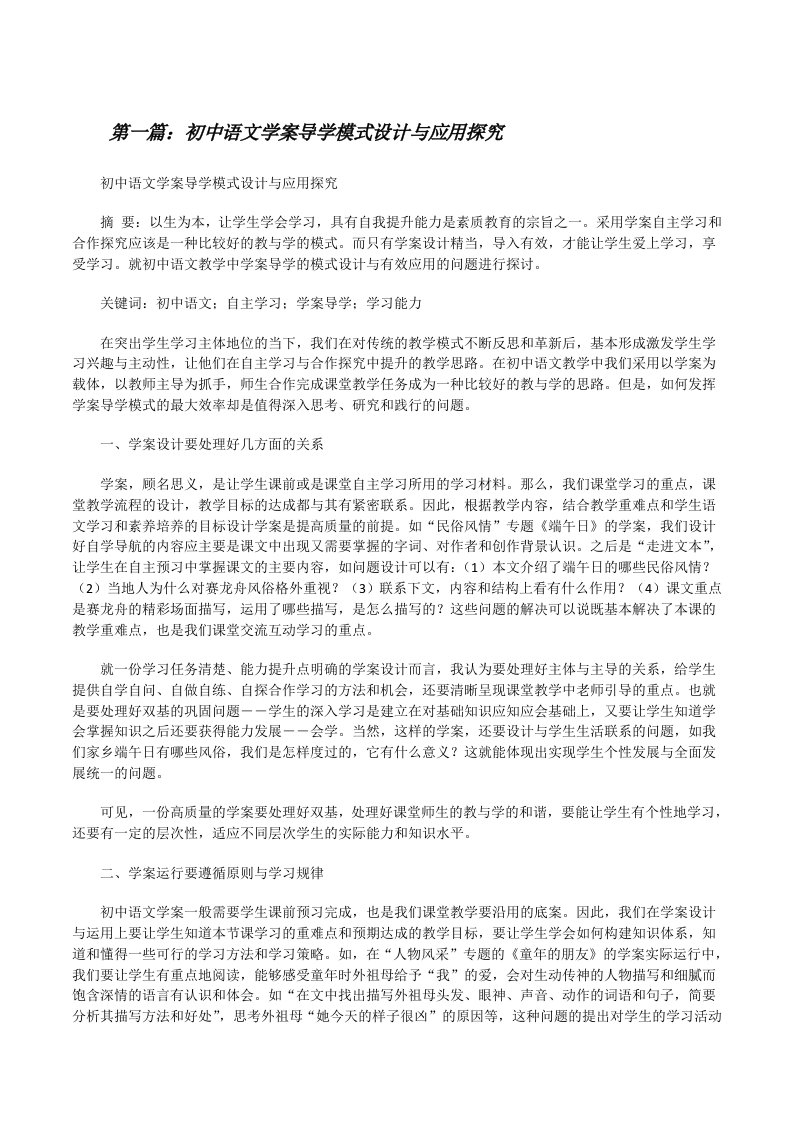 初中语文学案导学模式设计与应用探究（5篇材料）[修改版]