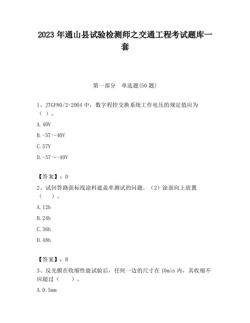 2023年通山县试验检测师之交通工程考试题库一套