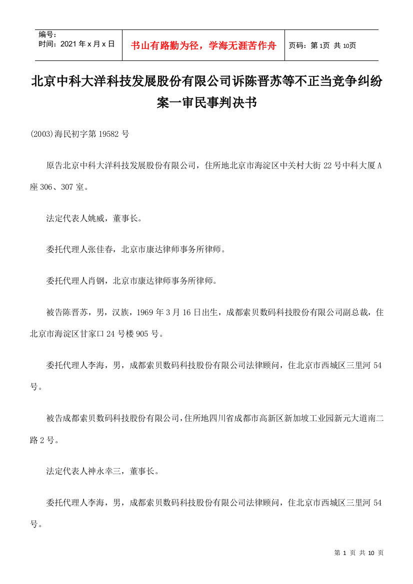 北京中科大洋科技发展股份有限公司诉陈晋苏等不正当竞争纠纷案一审