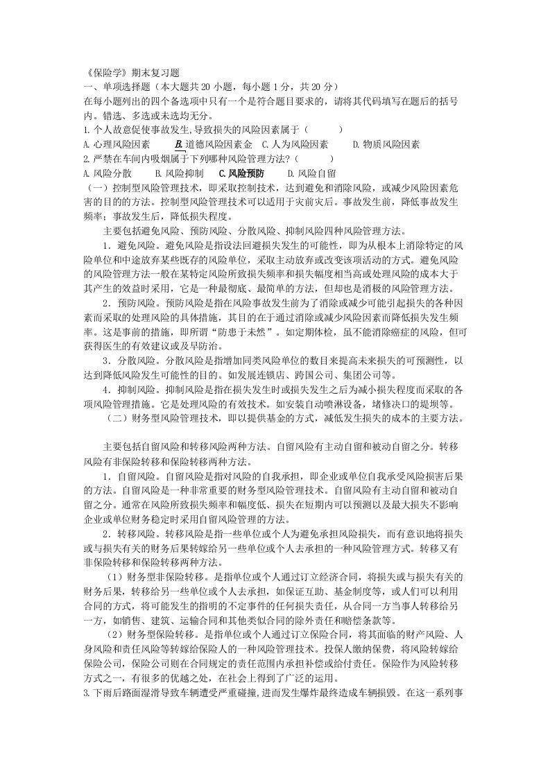 保险学期末复习题教师用附答案