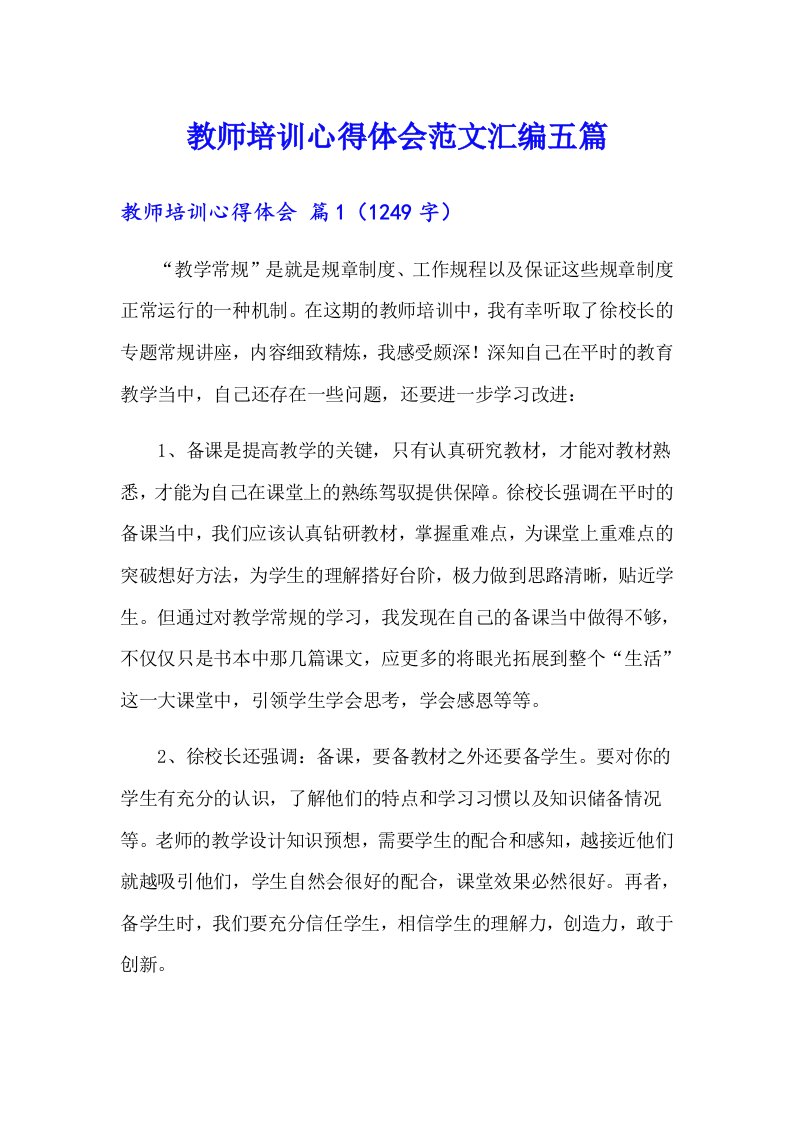 （可编辑）教师培训心得体会范文汇编五篇